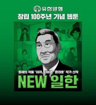 유한양행, 창립 100주년 맞아 다음 100년 설계…창업정신 재조명