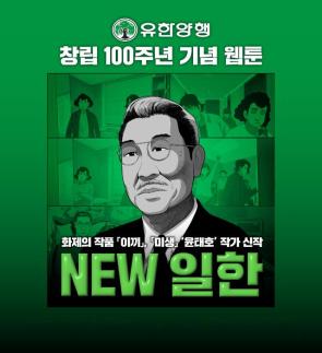 유한양행, 창립 100주년 맞아 다음 100년 설계…창업정신 재조명