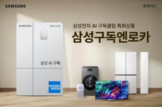 롯데카드, 삼성전자 손잡고 특화 카드 삼성구독엔로카 출시