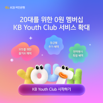 [데일리 뱅킹 브리프] KB국민은행, KB Youth Club 서비스 확대 기념 이벤트 실시 外