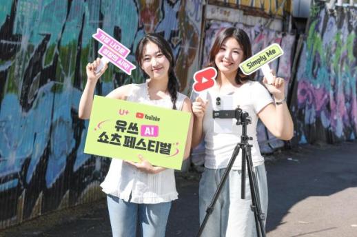 LG유플러스·구글, AI 쇼츠 공모전 개최…Z세대 크리에이터 키운다