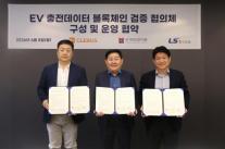 국유자산 EV충전소, 블록체인으로 관리한다…LS E-Link·클레버스 실증 추진