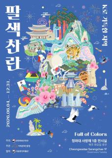 Special Exhibition Showcases the Vibrant Roots of K-Culture at Cheongwadae Sarangchae