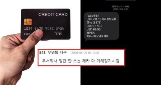 Unidentified Foreign Charges of 299,000 Won Raise Concerns Among Card Users