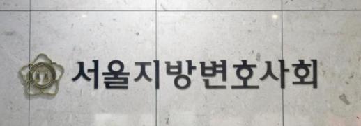 Seoul Bar Association Hosts Discussion on Youth Justice System