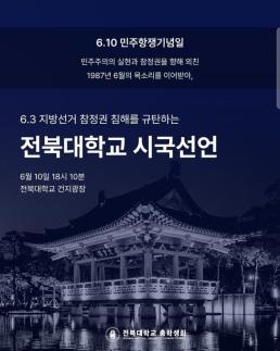 Jeonbuk National University Students Protest Voting Rights Violations