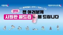 [데일리 증권업계 브리프] 키움증권, 고척스카이돔서 파트너데이 개최…퇴직연금·사회적 가치 알린다 外