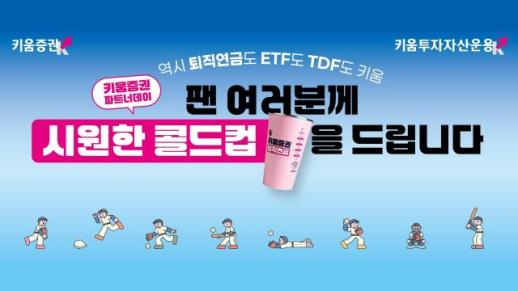 [데일리 증권업계 브리프] 키움증권, 고척스카이돔서 파트너데이 개최…퇴직연금·사회적 가치 알린다 外