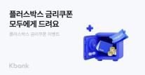 [데일리 뱅킹 브리프] 케이뱅크, 파킹통장 플러스박스 우대금리 쿠폰 이벤트 실시 外