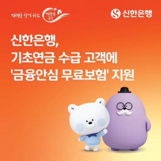 Shinhan Bank Launches Free Insurance to Protect Against Financial Fraud