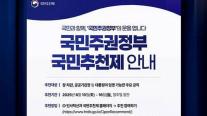 [사설] 국민추천제, 참여민주주의의 실험이 되려면