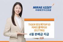 [데일리 자산운용 브리프] 미래에셋자산운용, TIGER 반도체TOP10커버드콜액티브 ETF 6월 분배금 지급 外