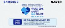 네이버, 삼성 감사 페스티벌 동참…가전 사고 온누리상품권 받는다