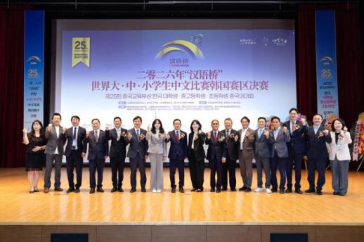 第25届汉语桥世界中文大赛韩国赛区决赛隆重举行