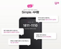LG유플러스, 목소리로 응원 잇는다…심플 사서함 공개