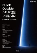 삼성전자, C랩 아웃사이드 9기 모집…30개 스타트업 선발