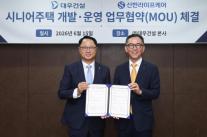 [보험업계 스냅샷] 신한라이프케어, 대우건설과 시니어주택 사업 협약 체결 外