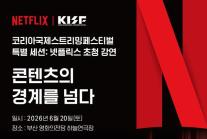 넷플릭스가 말하는 K-콘텐츠 경쟁력…글로벌 흥행 전략 부산서 공개
