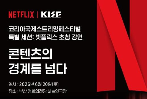 넷플릭스가 말하는 K-콘텐츠 경쟁력…글로벌 흥행 전략 부산서 공개