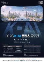 KT 희망나눔재단, AI 활용 문화 정착 나선다…K-AI 콘텐츠 공모전 개최