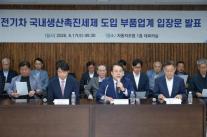 자동차 부품업계 전기차 생산 세제 도입해야…공급망 경쟁력 확보 촉구