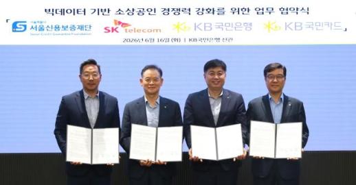[데일리 뱅킹 브리프] KB금융·서울신보·SK텔레콤, 소상공인 지원 위한 빅데이터 협력 체계 구축 外