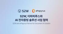S2W·이파피루스 맞손…AI 전자증빙으로 기업 AX 수요 겨냥