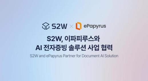 S2W·이파피루스 맞손…AI 전자증빙으로 기업 AX 수요 겨냥