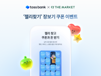 [데일리 뱅킹 브리프] 토스뱅크, CJ더마켓과 제휴 이벤트 진행 外
