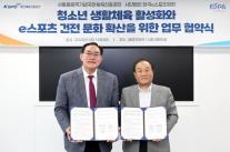 청소년 e스포츠 문화 바꾼다…KeSFA·국민체육진흥공단 공동 캠페인 추진