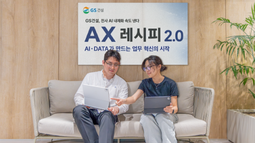 [데일리 건설 브리프] GS건설, 사내 경진대회 AX 레시피로 현업 혁신과제 발굴 外