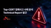 AI 시대 보안 경쟁력은 대응력…SK쉴더스, 탑서트 분석 공개