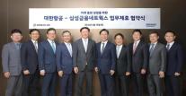 대한항공·삼성금융네트웍스 맞손…항공·금융 결합 신사업 확대