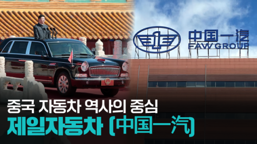 【파고파자 중국경제】中国汽车工业的摇篮——中国一汽