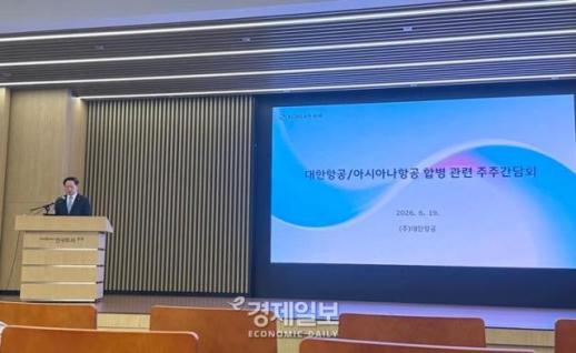 [현장] 대한항공 아시아나 통합 비용 최대 1조원…2028년 말~2029년 초 회수 기대