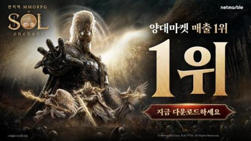 넷마블 솔: 인챈트, 하루 만에 양대마켓 1위…MMORPG 흥행 공식 다시 통했나
