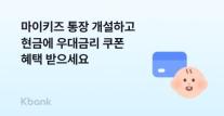 [데일리 뱅킹 브리프] 케이뱅크, 마이키즈 서비스 가입 이벤트 실시 外