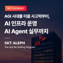 SK텔레콤, 보안·네트워크 AX 인재 키운다…코리아IT아카데미와 알레프 운영