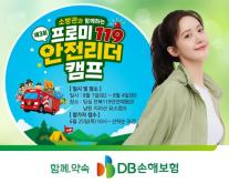 [보험업계 스냅샷] DB손보, 프로미119 안전리더 캠프 참가자 모집 外