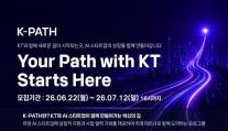 KT, AI 스타트업 발굴 확대…K-PATH 2026으로 AX 생태계 키운다