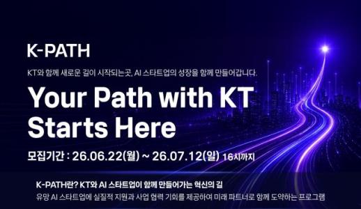 KT, AI 스타트업 발굴 확대…K-PATH 2026으로 AX 생태계 키운다