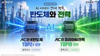 [데일리 자산운용 브리프] 한투운용, ACE K반도체TOP2+·ACE 코리아AI전력TOP10 ETF 2종 23일 신규 상장 外