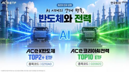 [데일리 자산운용 브리프] 한투운용, ACE K반도체TOP2+·ACE 코리아AI전력TOP10 ETF 2종 23일 신규 상장 外