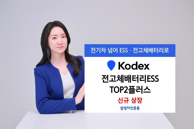 [데일리 자산운용 브리프] 삼성자산운용, KODEX 전고체배터리ESS TOP2플러스 ETF 신규 상장 外