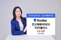 [데일리 자산운용 브리프] 삼성자산운용, KODEX 전고체배터리ESS TOP2플러스 ETF 신규 상장 外