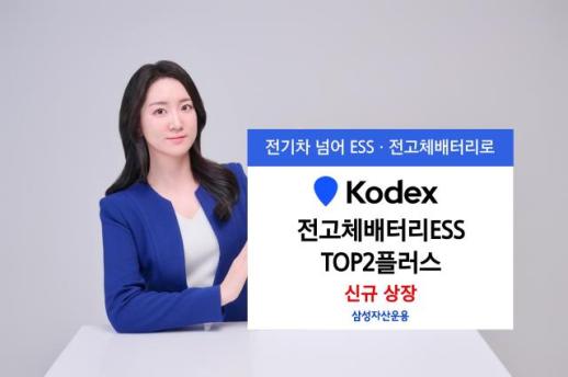 [데일리 자산운용 브리프] 삼성자산운용, KODEX 전고체배터리ESS TOP2플러스 ETF 신규 상장 外