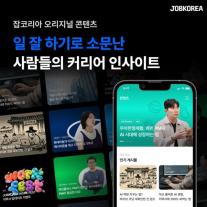 잡코리아, 채용공고 넘어 커리어 플랫폼으로…오리지널 콘텐츠 강화