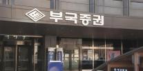 [SWOT 증권분석] 파생상품 손실 딛고 반등 채비 나선 부국증권…STO 신사업·책임경영 승부수
