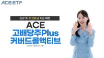 [데일리 자산운용 브리프] 한투운용 ACE 고배당주Plus커버드콜액티브 ETF, 상장 후 첫 분배금 지급 外