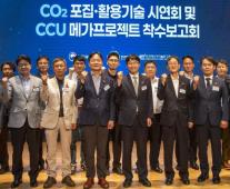 포스코·LG화학, 매연을 연료로 바꾼다…CCU 메가프로젝트 본격 착수